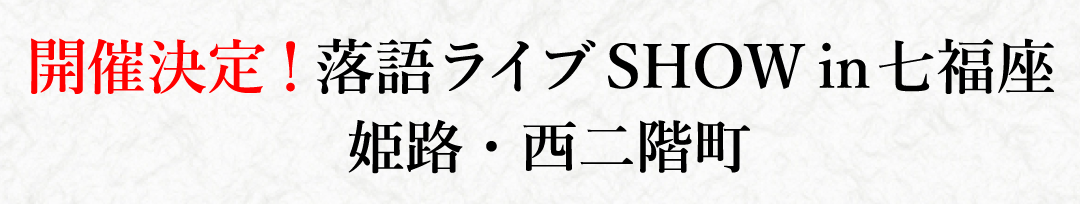 落語 抽選申し込み