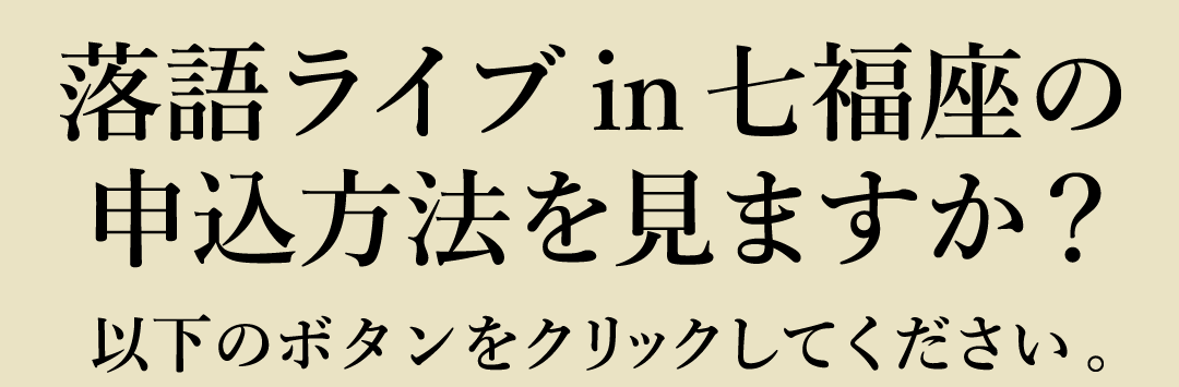 落語 抽選申し込み