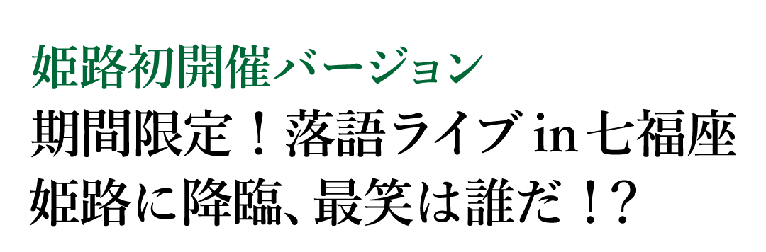 落語 抽選申し込み