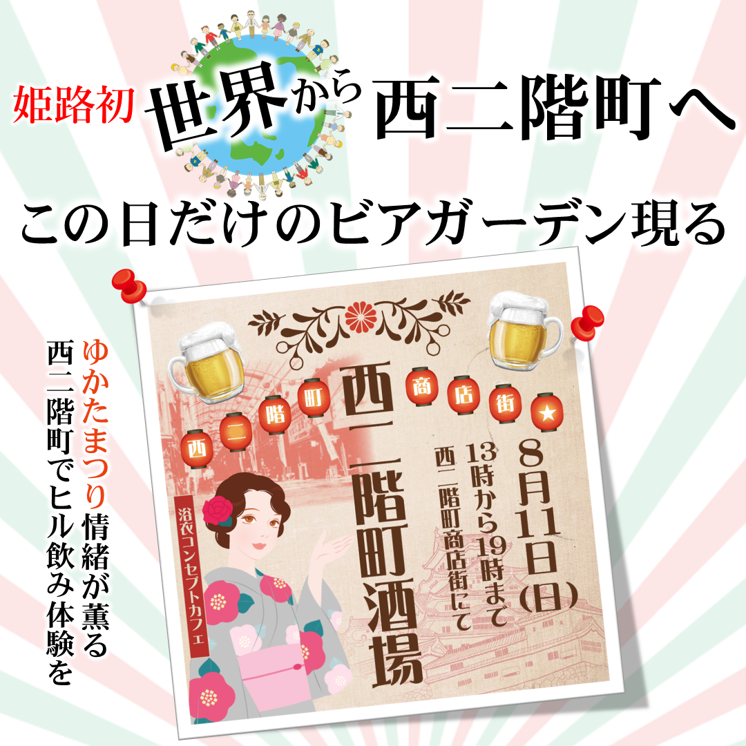 8月11日（日）西二階町商店街商店街『西二階町酒場』開催！