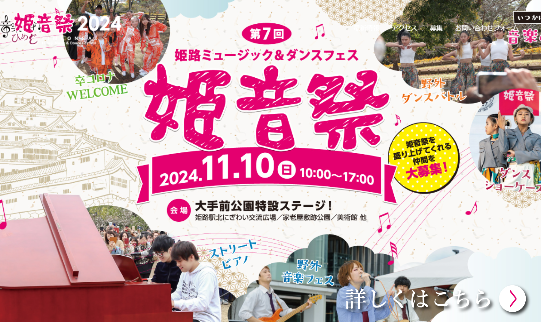 【2024.11.10(日)】姫音祭