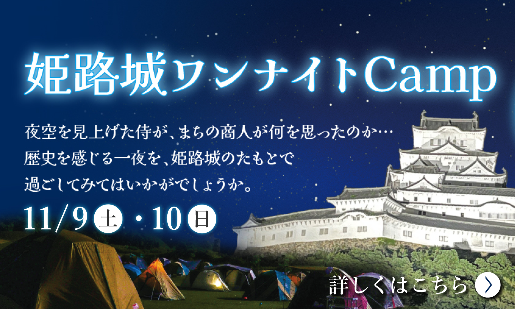 【2024.11.9(土)】姫路城ワンナイトCamp