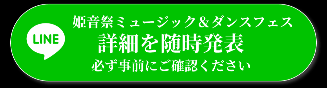 2025姫音祭