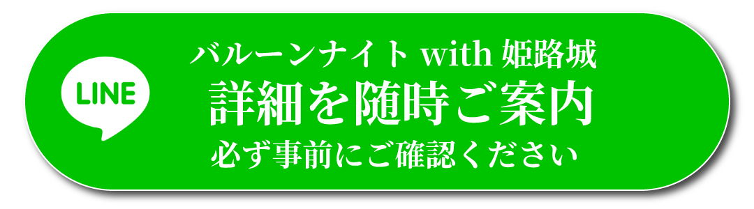 2025バルーンナイト