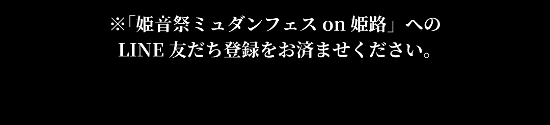 2025姫音祭