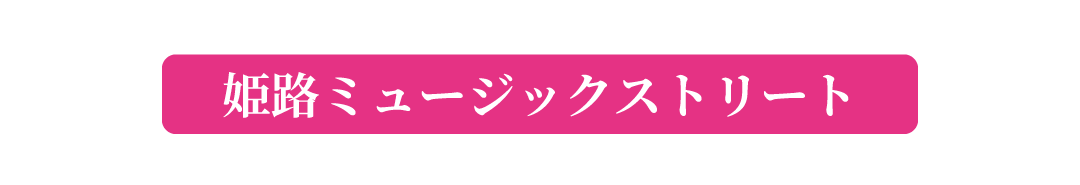 2025姫音祭