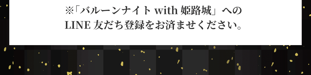 2025バルーンナイト